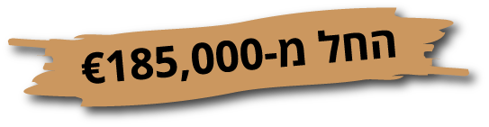 החל מ 185,000 יורו